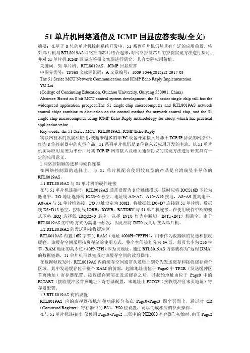 51单片机网络通信及ICMP回显应答实现(全文)