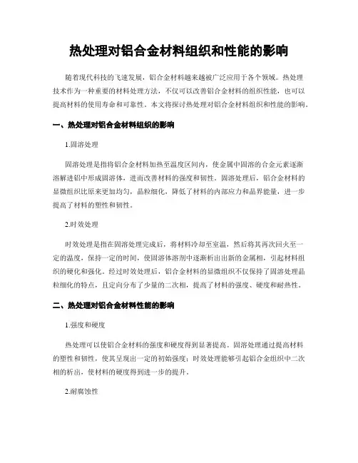热处理对铝合金材料组织和性能的影响