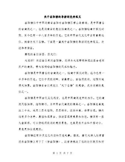 关于岳阳楼的导游词优秀范文（三篇）