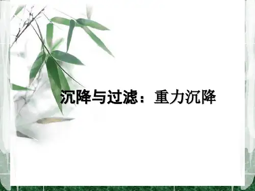 沉降与过滤：重力沉降