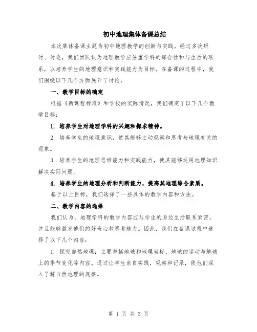 初中地理集体备课总结