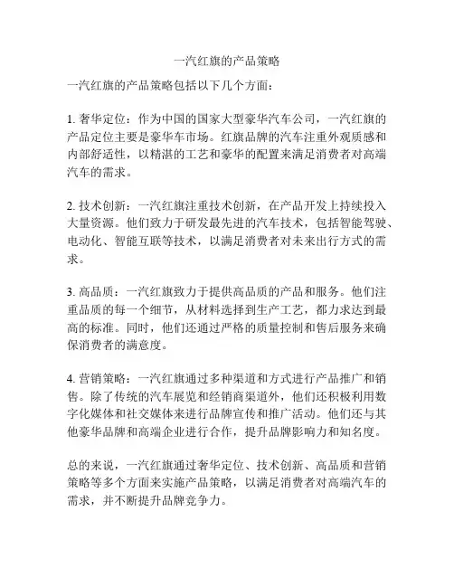 一汽红旗的产品策略