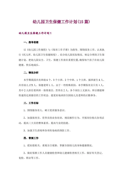 幼儿园卫生保健工作计划(15篇)_4