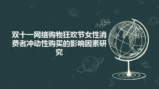双十一网络购物狂欢节女性消费者冲动性购买的影响因素研究