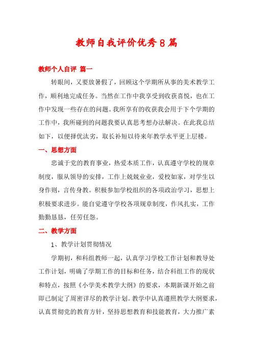 教师自我评价优秀8篇
