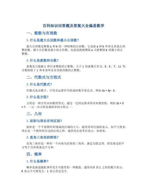 百科知识问答题及答案大全偏易数学