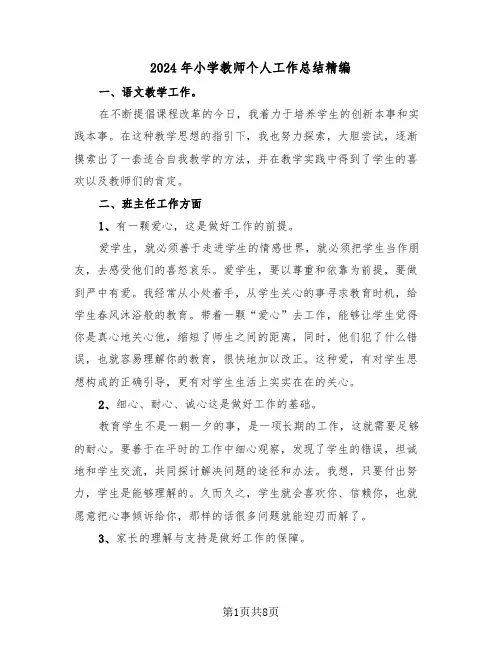 2024年小学教师个人工作总结精编(5篇)