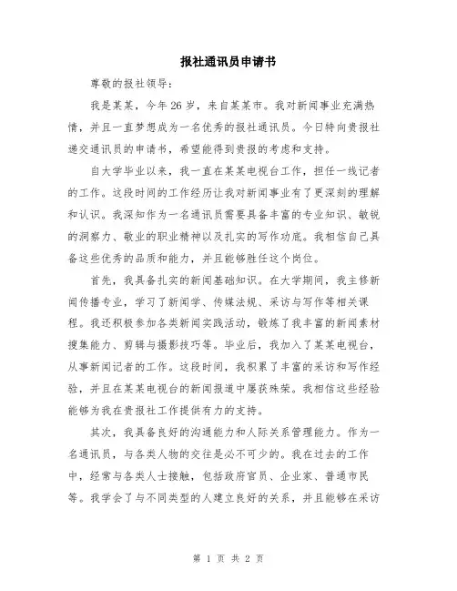 报社通讯员申请书