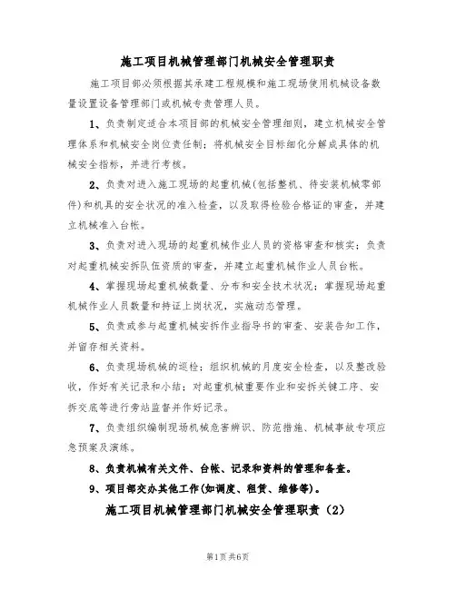 施工项目机械管理部门机械安全管理职责(5篇)