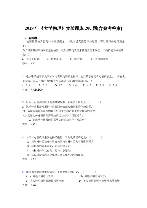 最新精选2019年《大学物理》实验完整题库200题(含参考答案)