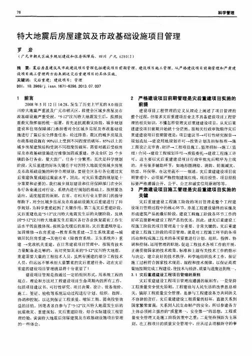 特大地震后房屋建筑及市政基础设施项目管理