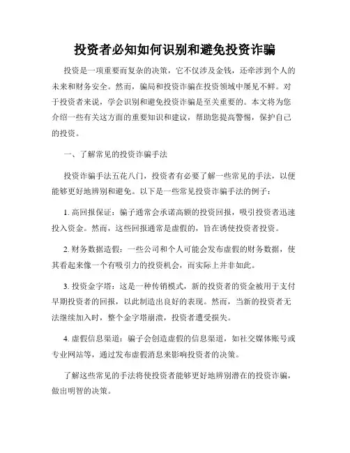 投资者必知如何识别和避免投资诈骗
