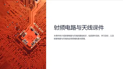 射频电路与天线课件