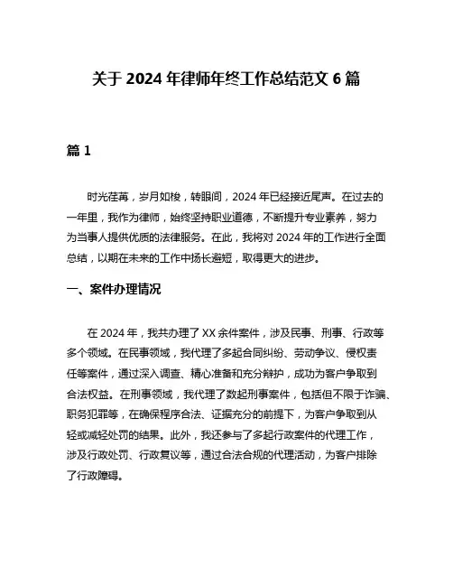关于2024年律师年终工作总结范文6篇