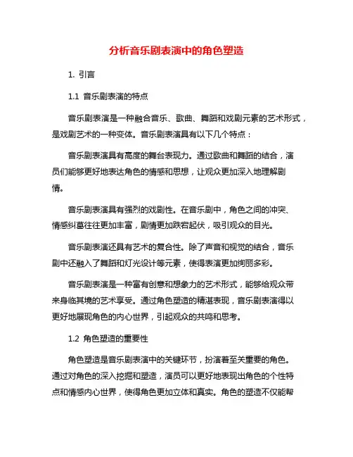 分析音乐剧表演中的角色塑造