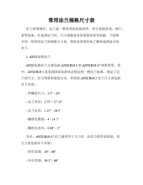 常用法兰规格尺寸表