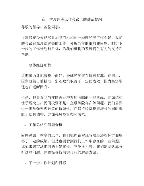 在一季度经济工作会议上的讲话提纲