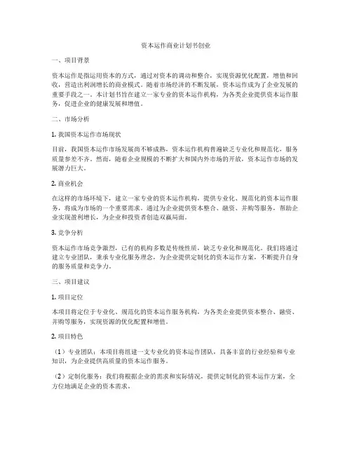 资本运作商业计划书创业