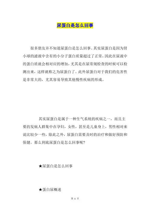 尿蛋白是怎么回事