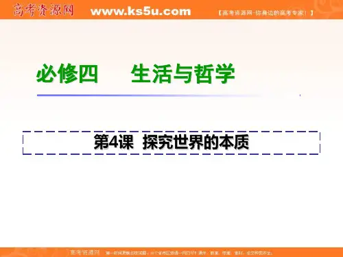 高考政治一轮复习课件：必修4 第4课 探究世界的本质人教湖南专用