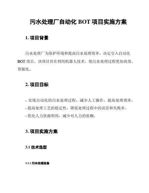 污水处理厂自动化BOT项目实施方案
