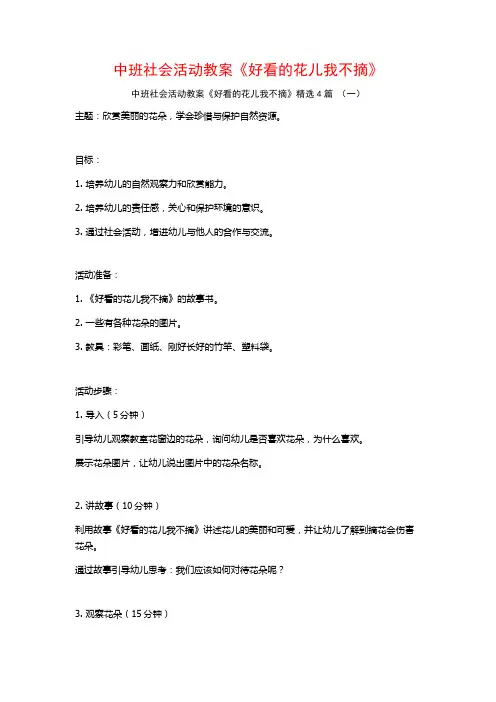中班社会活动教案《好看的花儿我不摘》4篇
