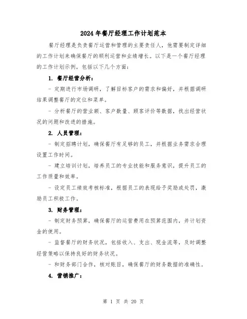 2024年餐厅经理工作计划范本(七篇)