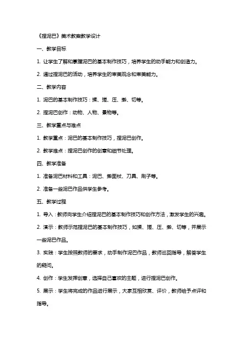 《捏泥巴》美术教案教学设计
