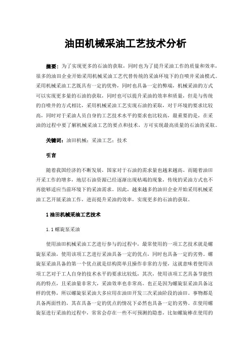 油田机械采油工艺技术分析