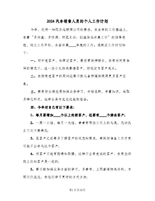 2024汽车销售人员的个人工作计划（五篇）