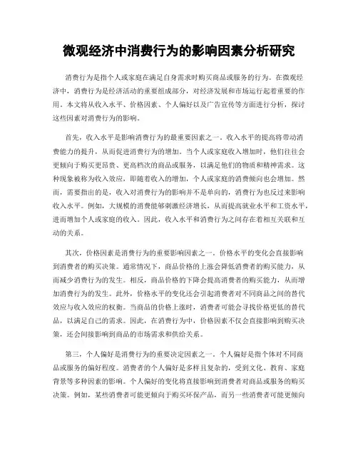 微观经济中消费行为的影响因素分析研究
