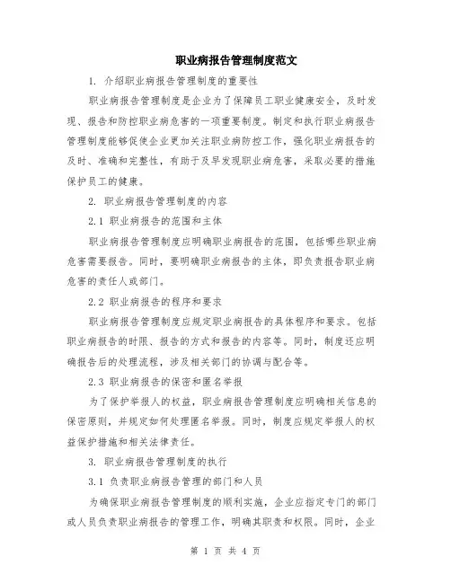 职业病报告管理制度范文（二篇）