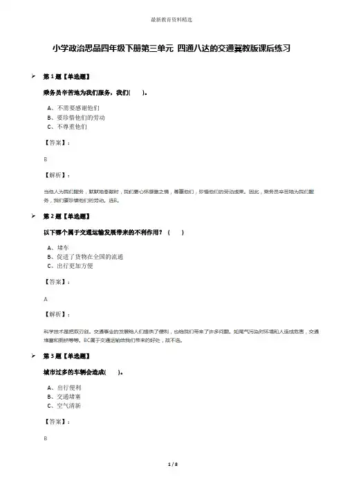 小学政治思品四年级下册第三单元 四通八达的交通冀教版课后练习