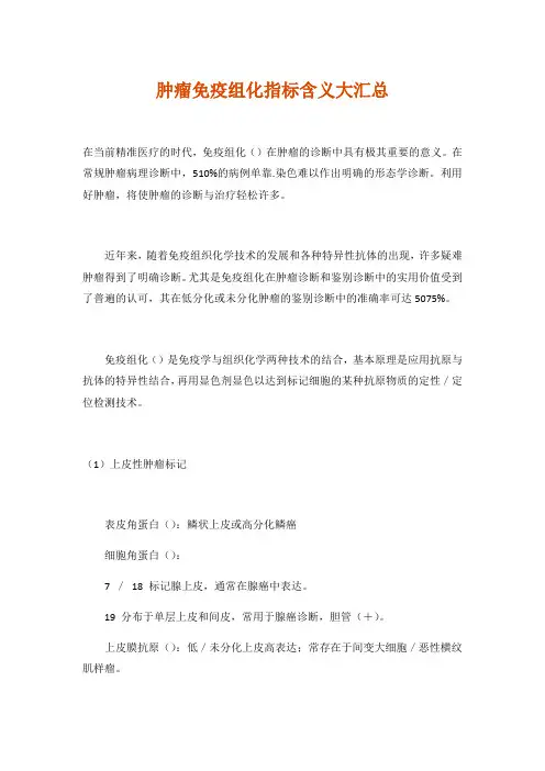 2018年肿瘤免疫组化指标含义大汇总
