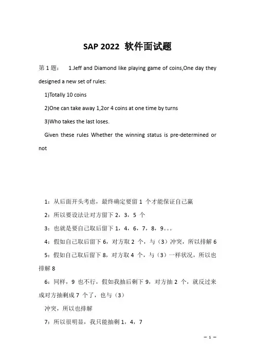 SAP 2022 软件面试题(应聘 求职 面试准备资料)