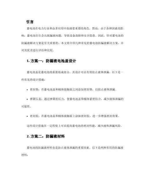 蓄电池防漏液解决方案
