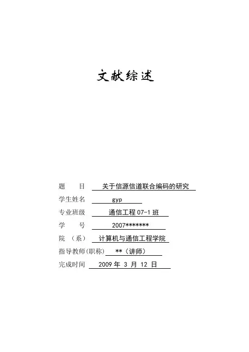 关于信源信道联合编码的研究
