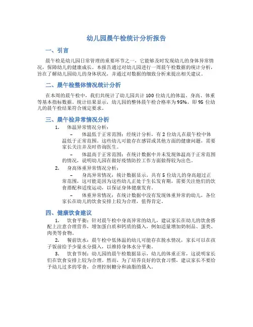 幼儿园晨午检统计分析报告