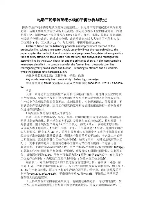 电动三轮车装配流水线的平衡分析与改进