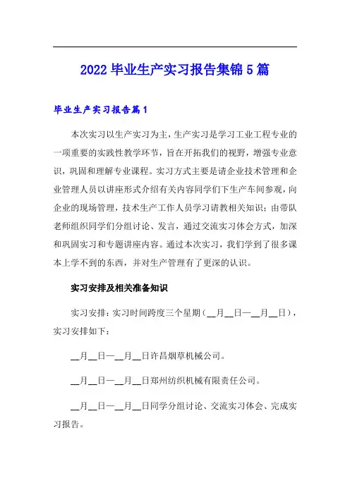 2022毕业生产实习报告集锦5篇