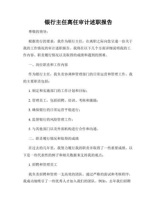 银行主任离任审计述职报告