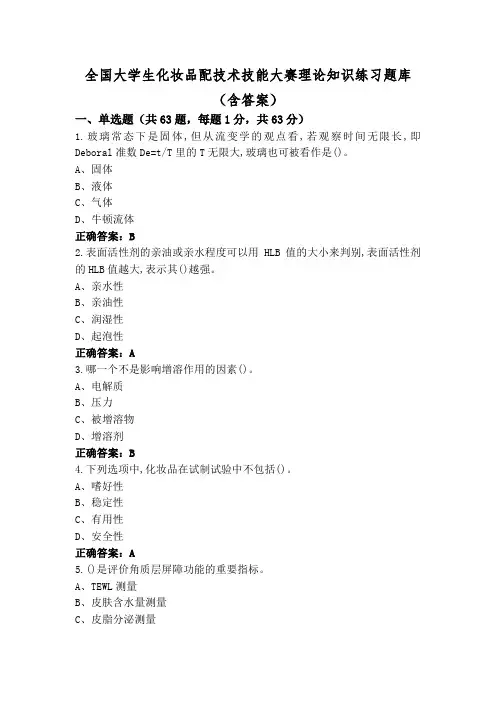 全国大学生化妆品配技术技能大赛理论知识练习题库(含答案)