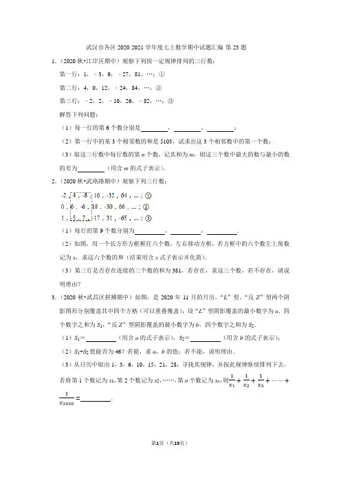 武汉市各区2020-2021学年度七上数学期中试题汇编-第23题(word版含解析)