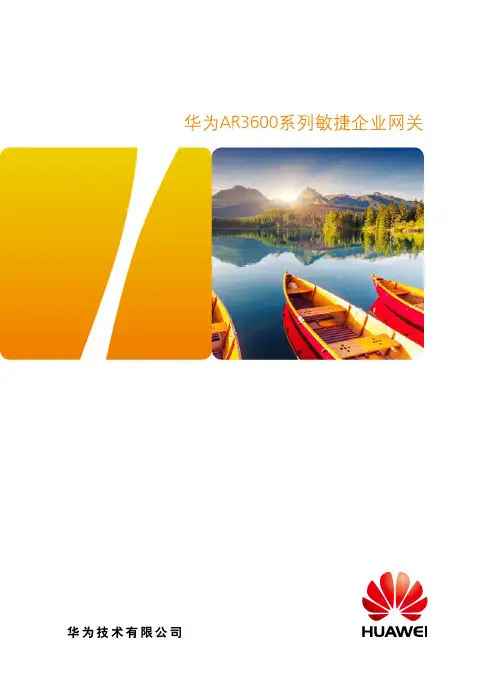 华为AR3600系列敏捷企业网关详版彩页