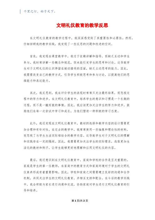 文明礼仪教育的教学反思