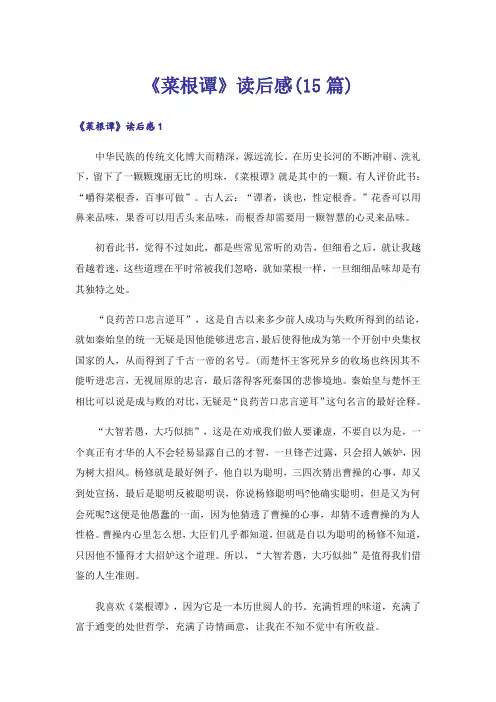 《菜根谭》读后感(15篇)
