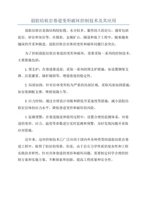 弱胶结软岩巷道变形破坏控制技术及其应用