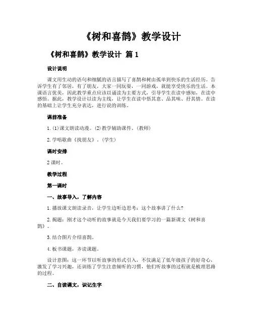 《树和喜鹊》教学设计