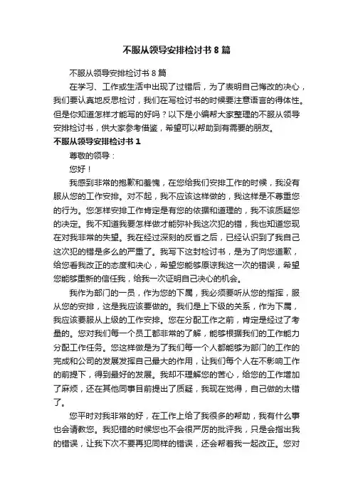 不服从领导安排检讨书8篇