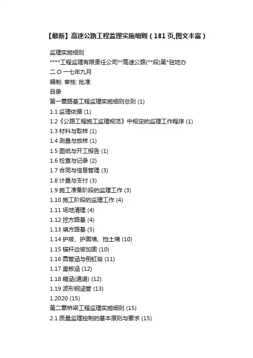 【最新】高速公路工程监理实施细则（181页,图文丰富）